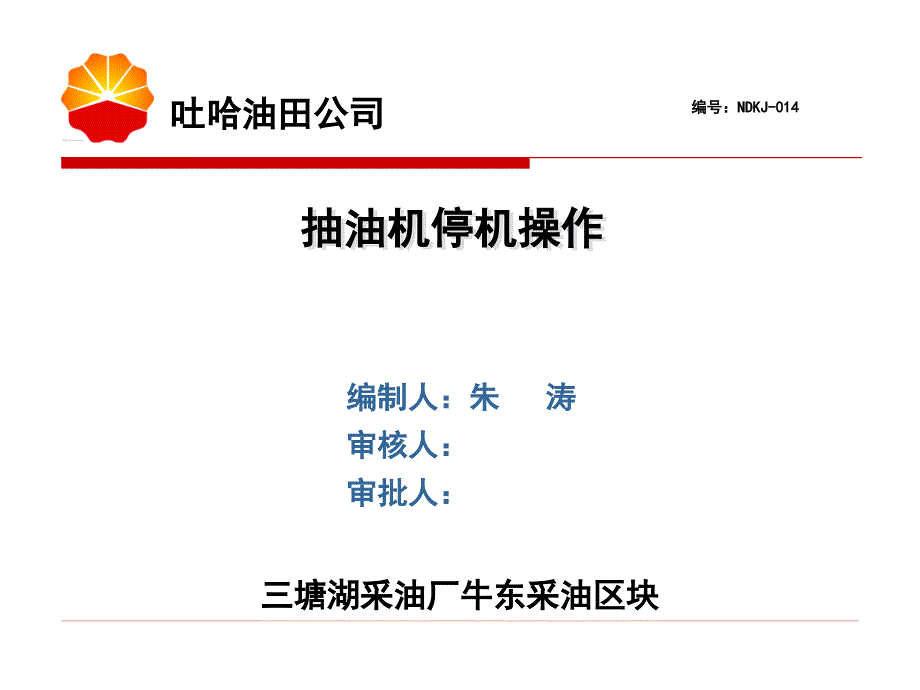 抽油机停机操作(NDKJ-014).ppt_第1页