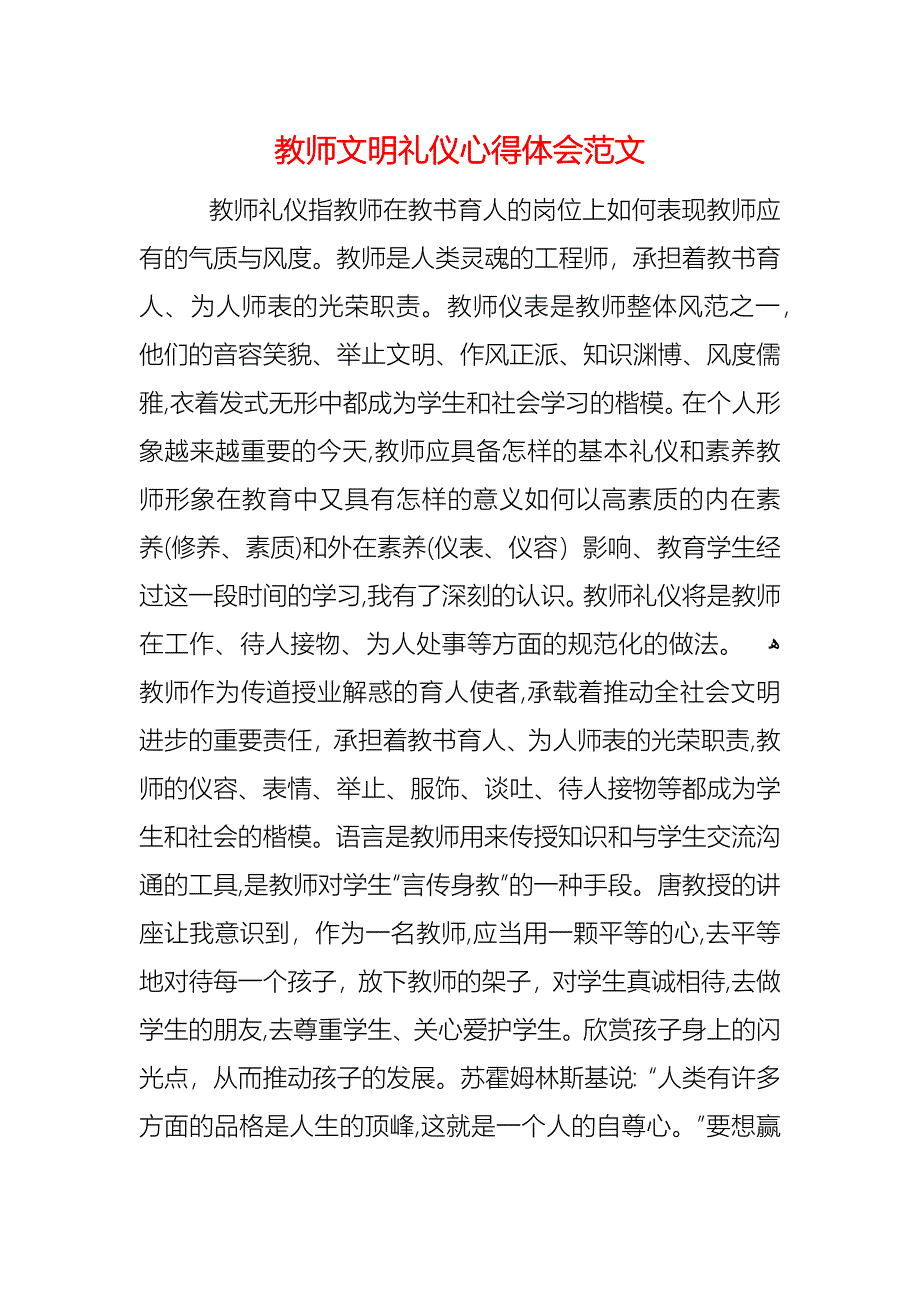 教师文明礼仪心得体会范文_第1页