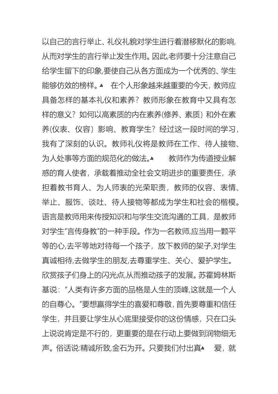 教师文明礼仪心得体会范文_第5页