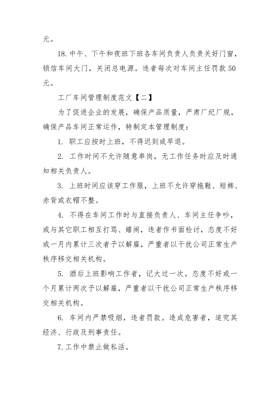 工厂车间管理制度范文精选4篇2021.doc_第3页