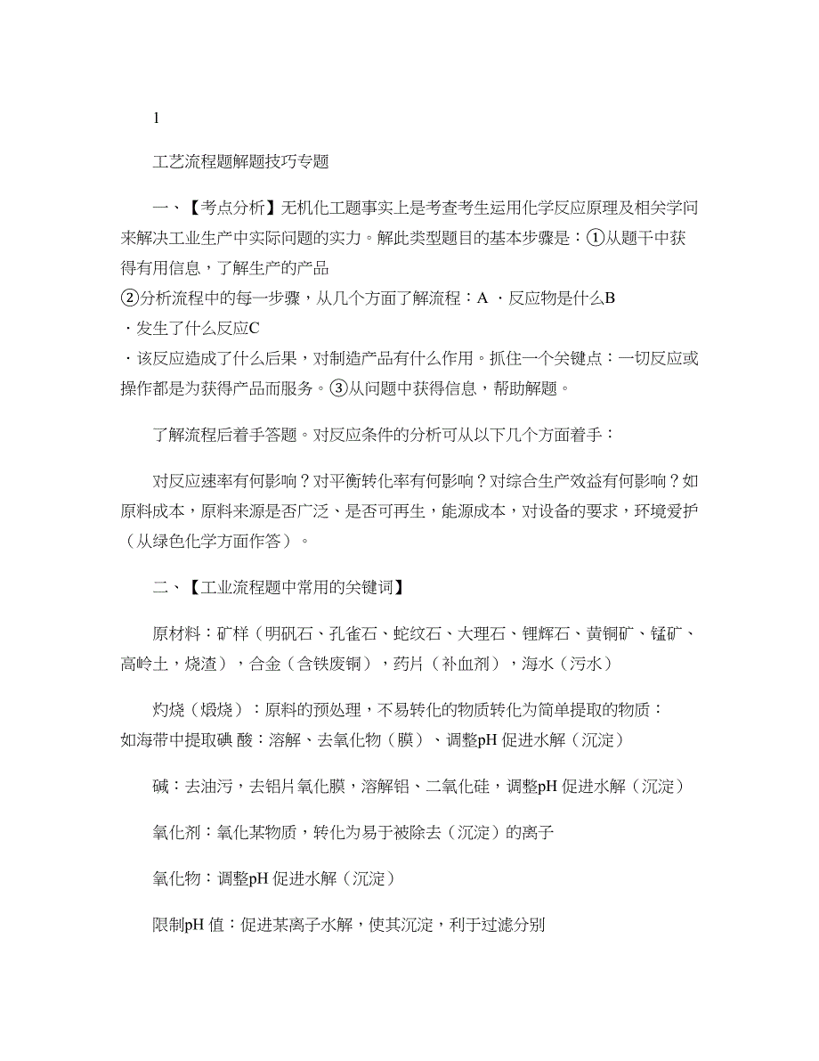 高考化学工艺流程题目解题方法指导汇总_第1页