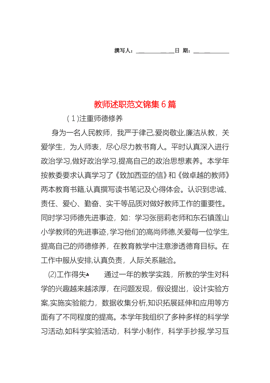 教师述职范文锦集6篇_第1页