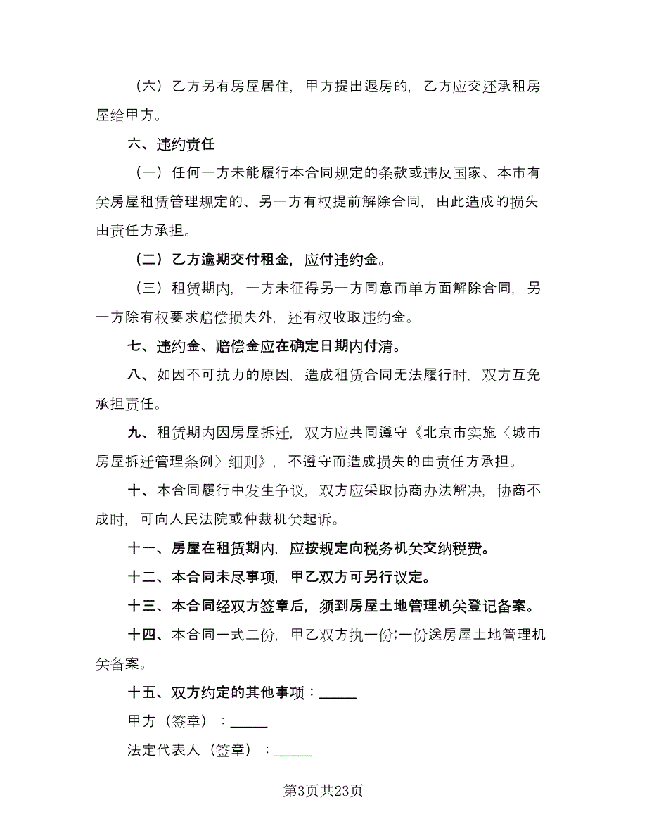 市中心自用房屋租赁协议参考样本（8篇）_第3页