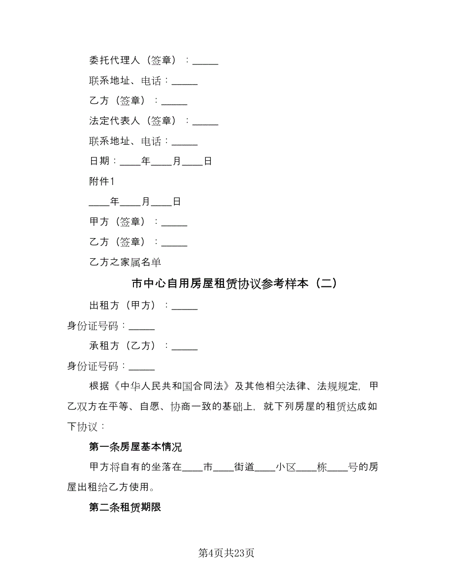 市中心自用房屋租赁协议参考样本（8篇）_第4页