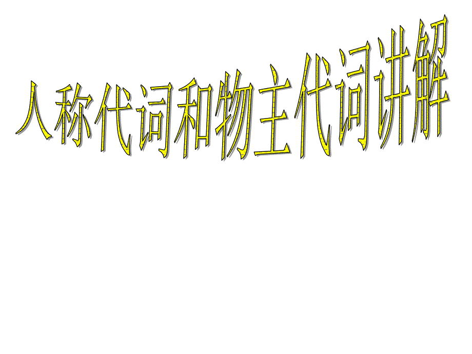 六年级下册英语课件小升初英语知识点专项复习专题二词类代词人称代词和物主代词课件全国通用共13张PPT_第1页