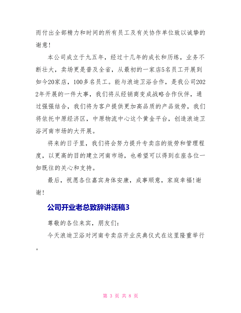 公司开业老总致辞讲话稿_第3页