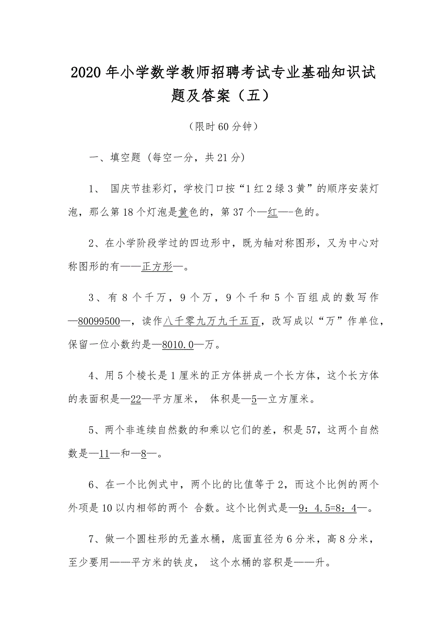 2020年小学数学教师招聘考试专业基础知识试题及答案(五)_第1页