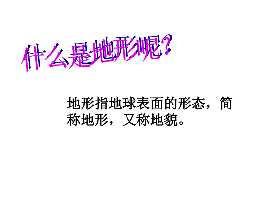 地球表面的地形 (3)_第2页