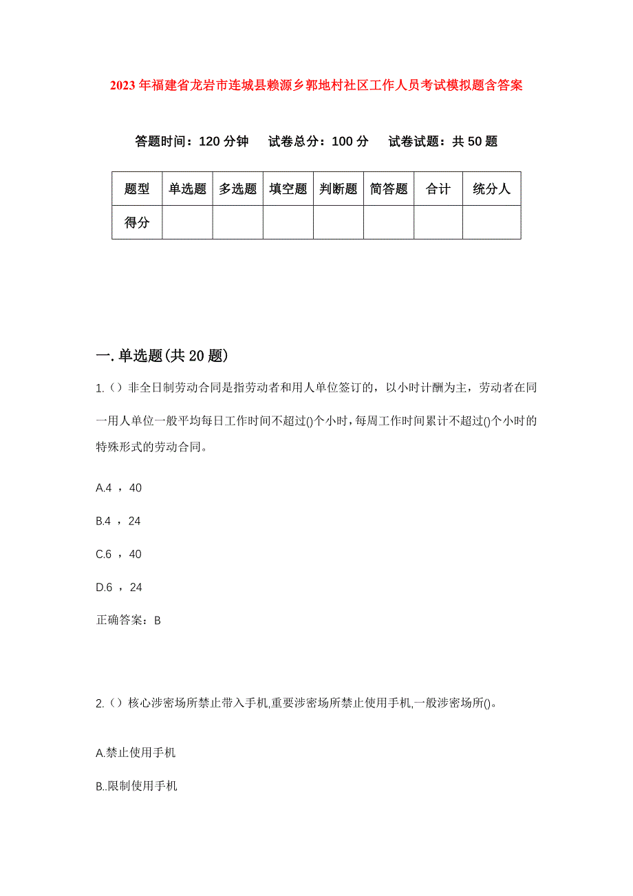 2023年福建省龙岩市连城县赖源乡郭地村社区工作人员考试模拟题含答案_第1页