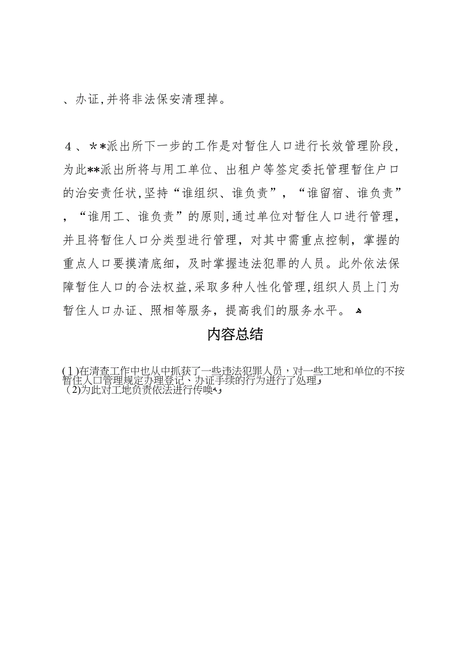 派出所4月份流动人口治安整治情况_第3页