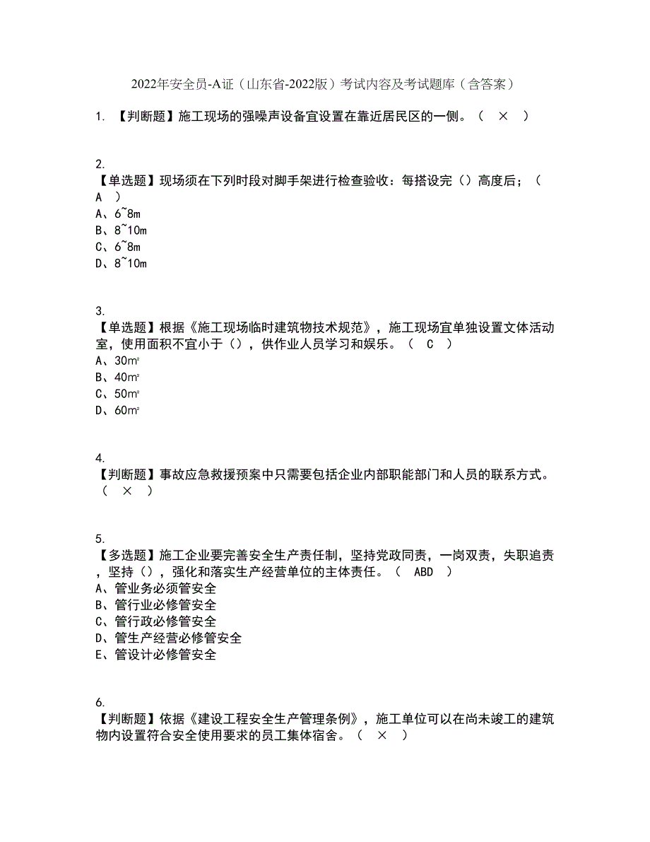 2022年安全员-A证（山东省-2022版）考试内容及考试题库含答案参考4_第1页