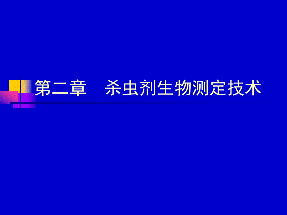 杀虫剂生物测定技术_第1页