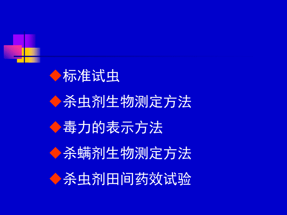 杀虫剂生物测定技术_第2页