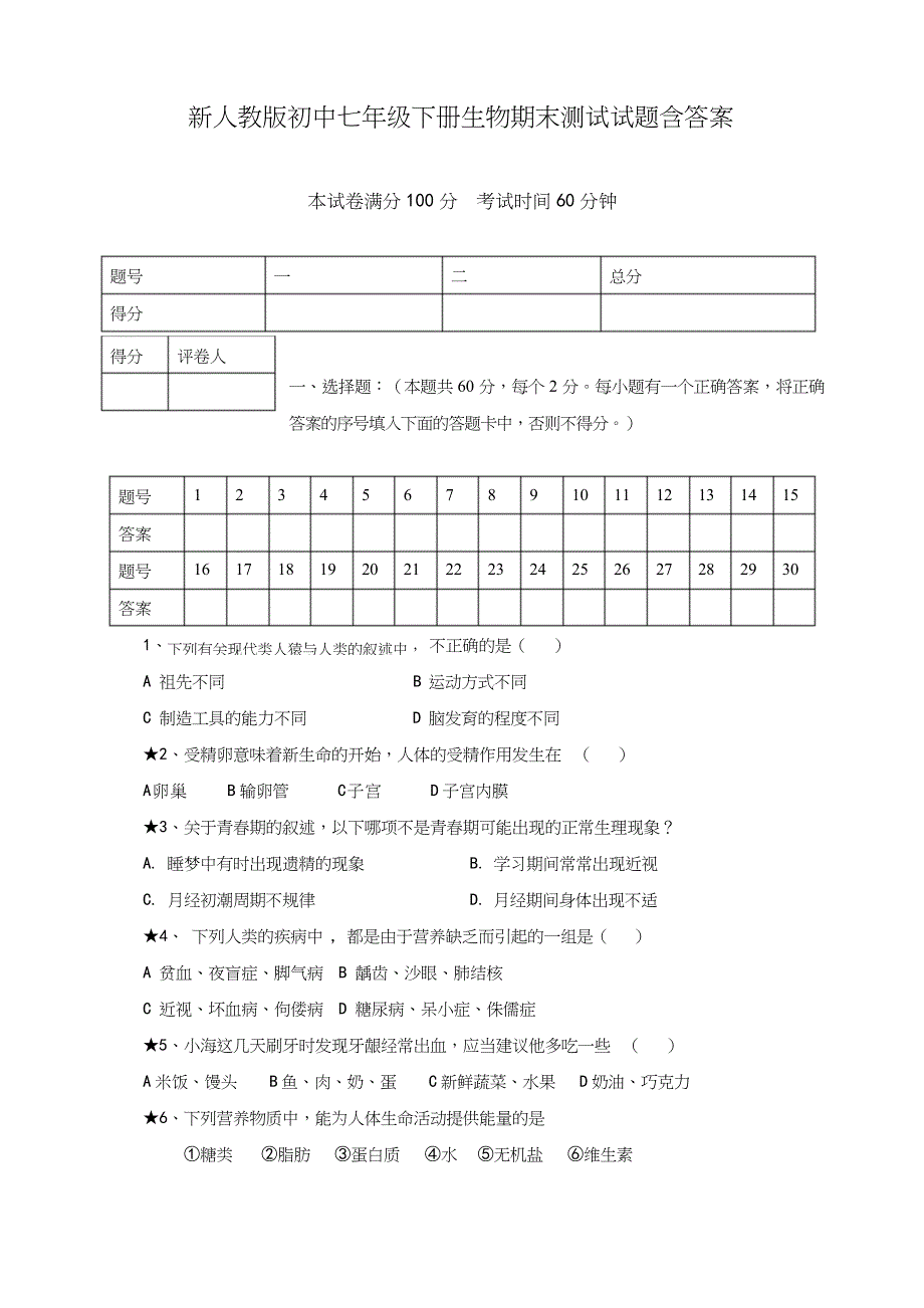 2020最新人教部编版初一七年级生物下册期末测试试题含答案_第1页