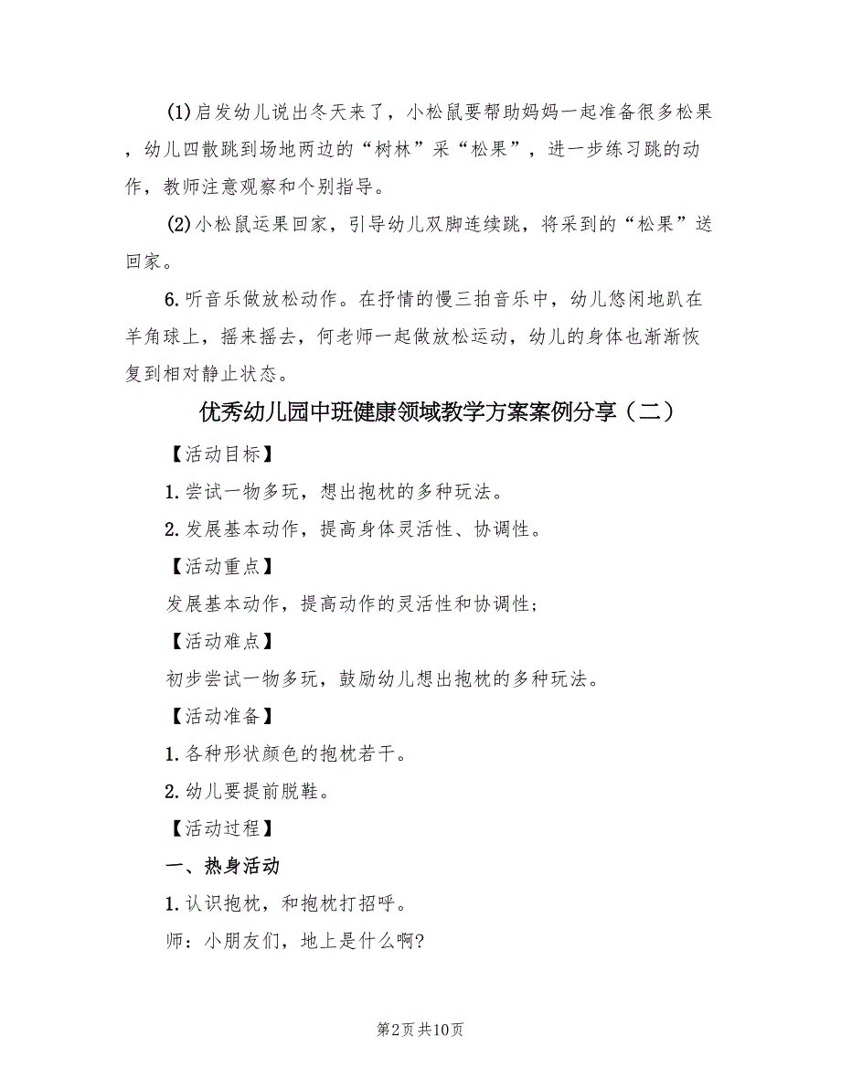 优秀幼儿园中班健康领域教学方案案例分享（5篇）_第2页