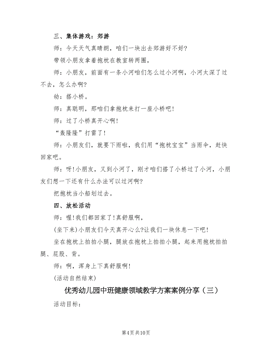 优秀幼儿园中班健康领域教学方案案例分享（5篇）_第4页