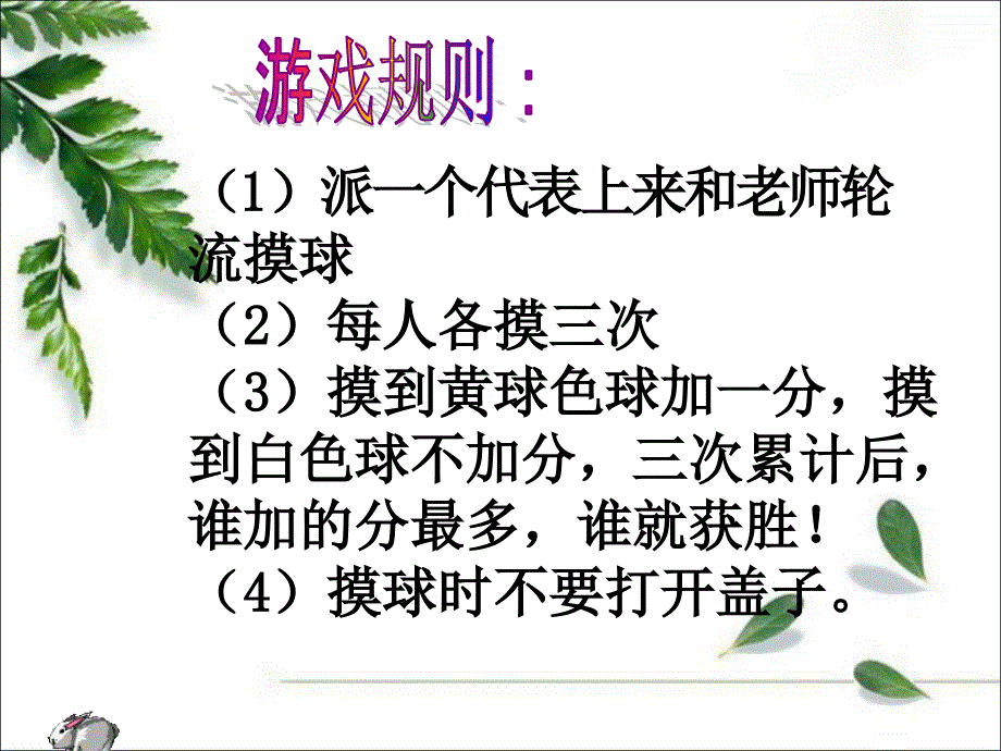 人教版三年级数学可能性课件_第2页