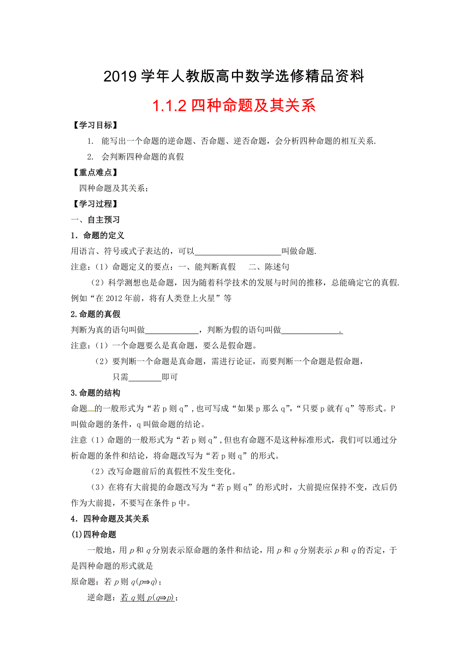 人教版 高中数学【选修 21】1.1.2四种命题及其关系导学案_第1页