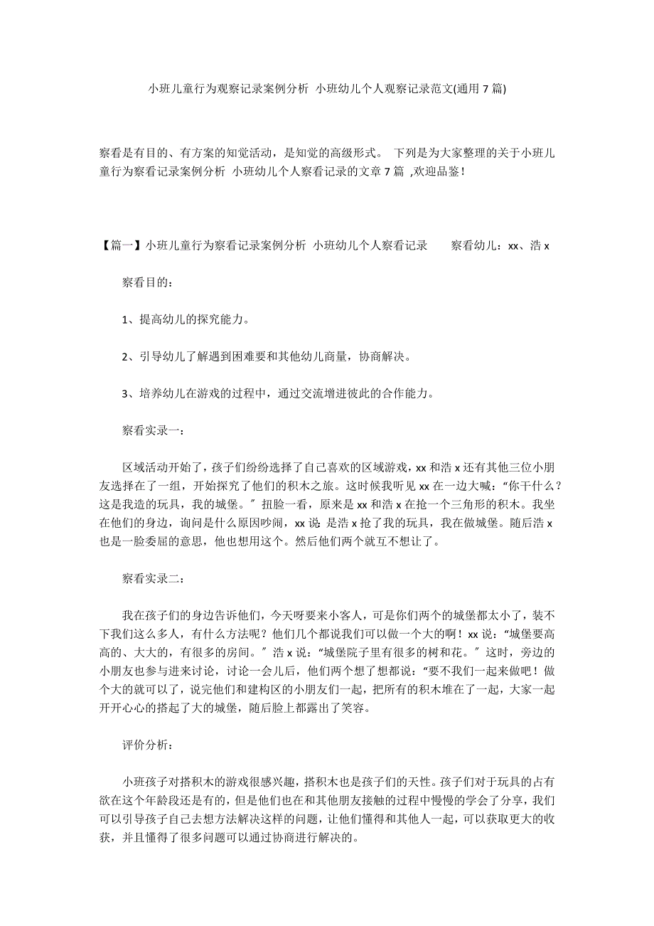 小班儿童行为观察记录案例分析 小班幼儿个人观察记录范文(通用7篇)_第1页