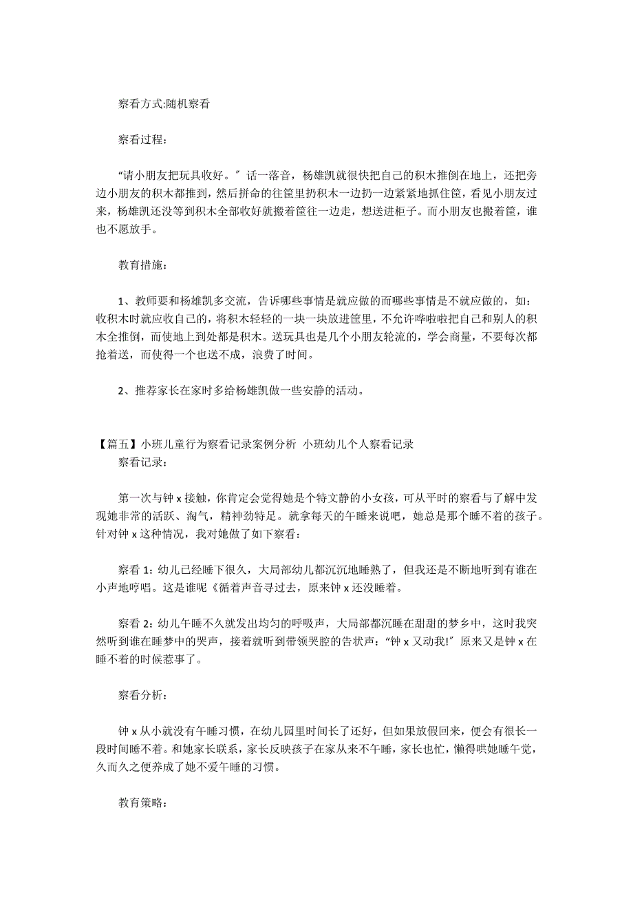 小班儿童行为观察记录案例分析 小班幼儿个人观察记录范文(通用7篇)_第4页