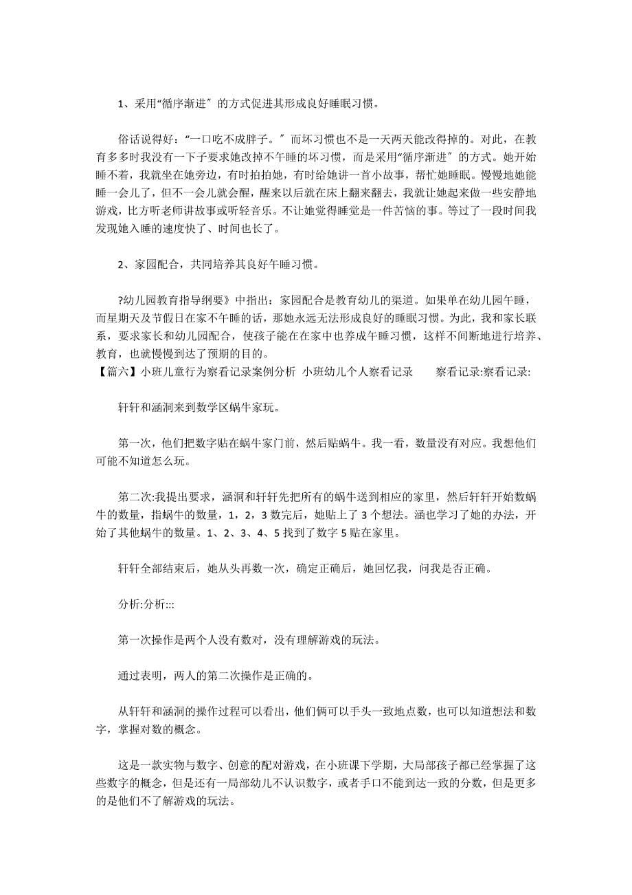 小班儿童行为观察记录案例分析 小班幼儿个人观察记录范文(通用7篇)_第5页