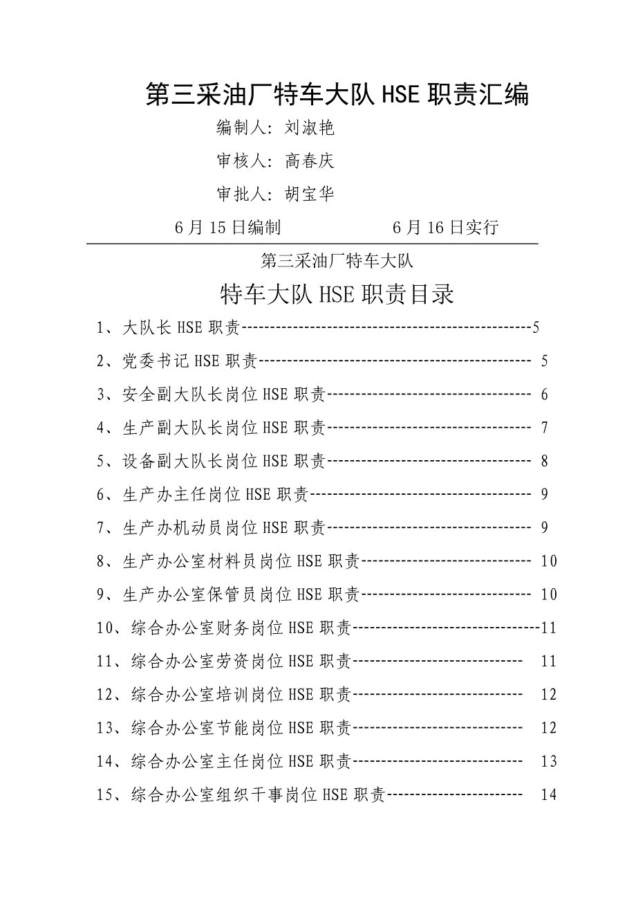 HSE职责汇编模板_第1页