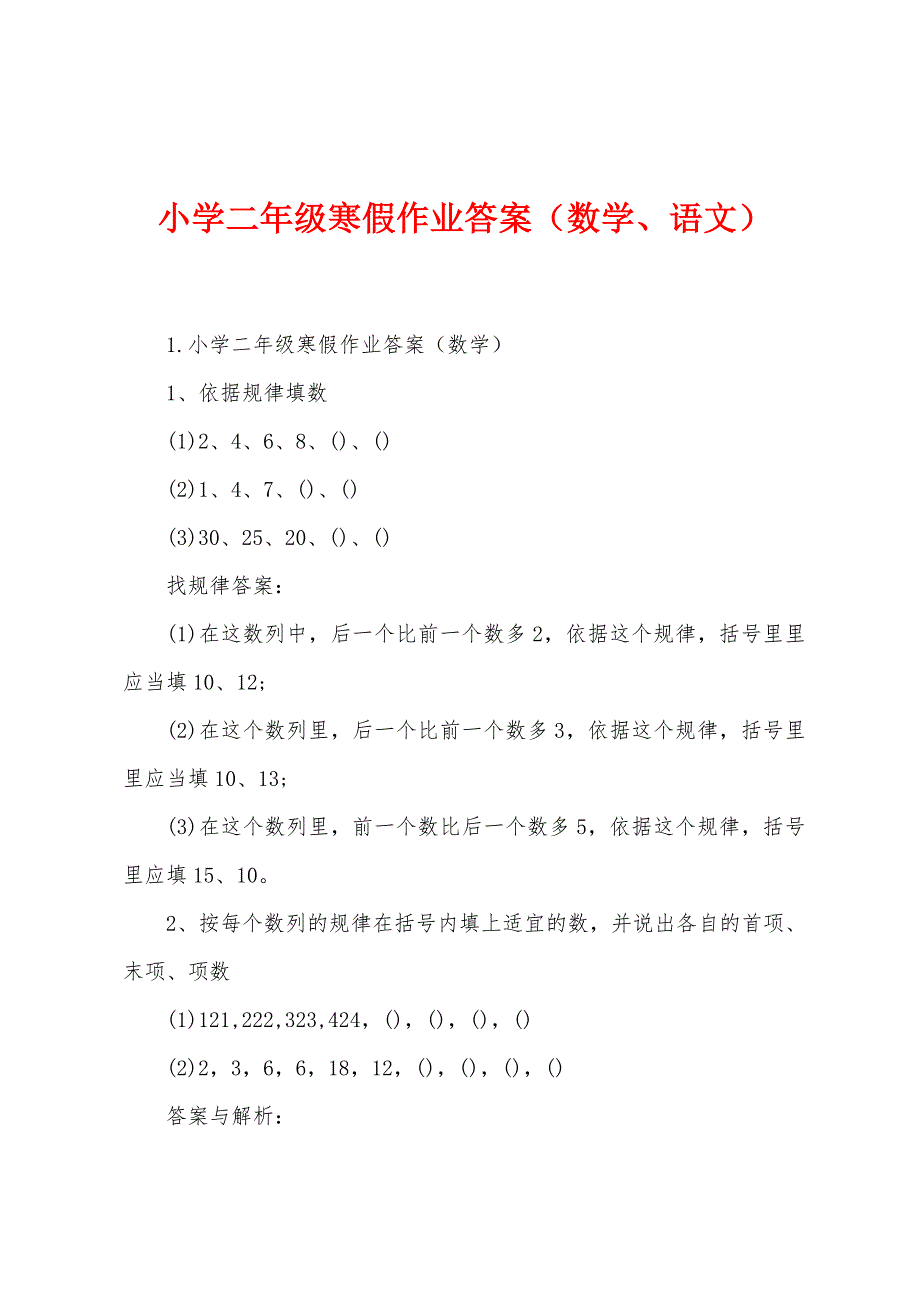 小学二年级寒假作业答案(数学、语文).docx_第1页