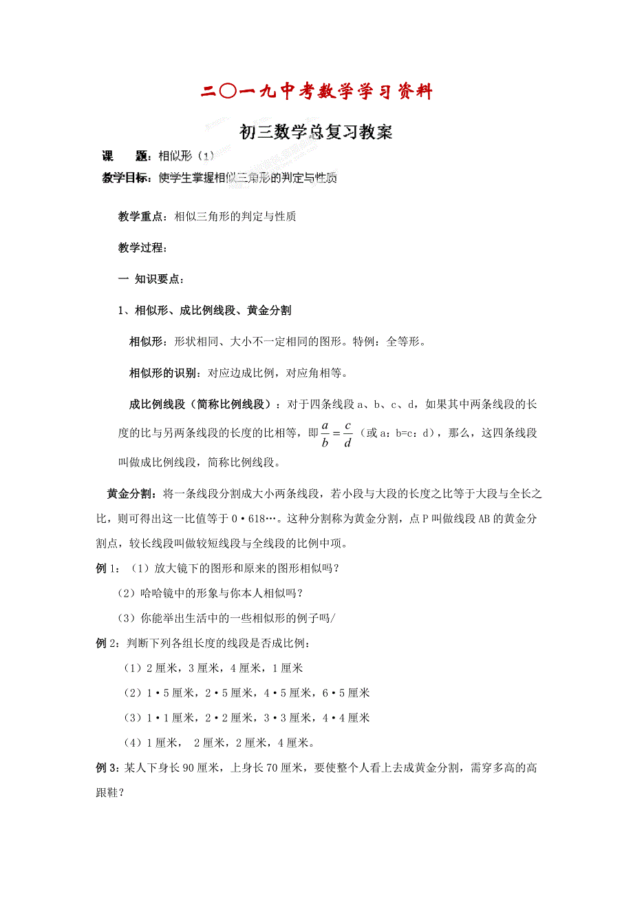 【名校资料】中考数学复习：相似形_第1页