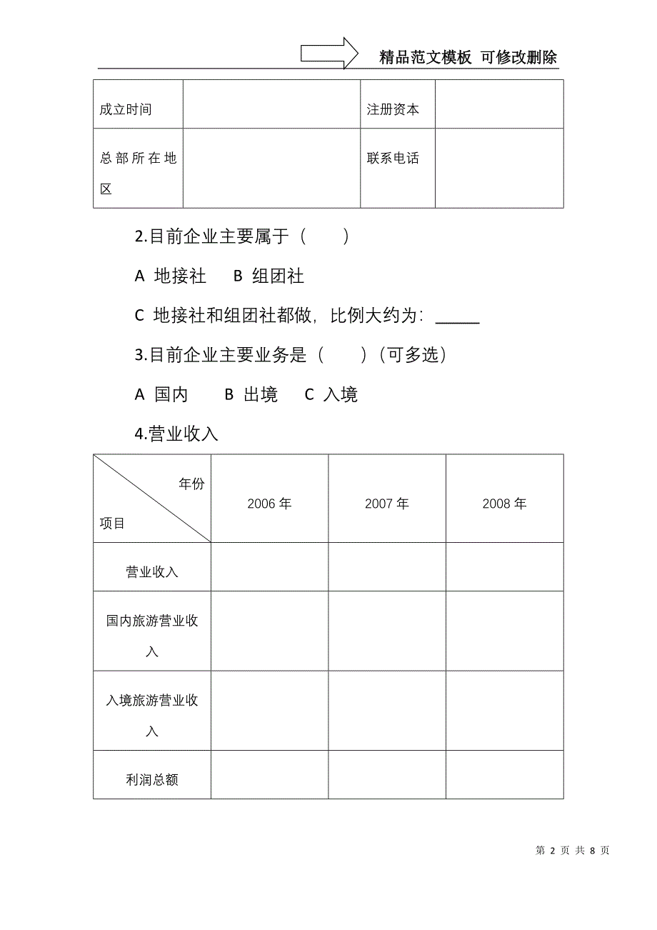 锡盟旅行社问卷调查doc-锡盟旅行社问卷调查_第2页