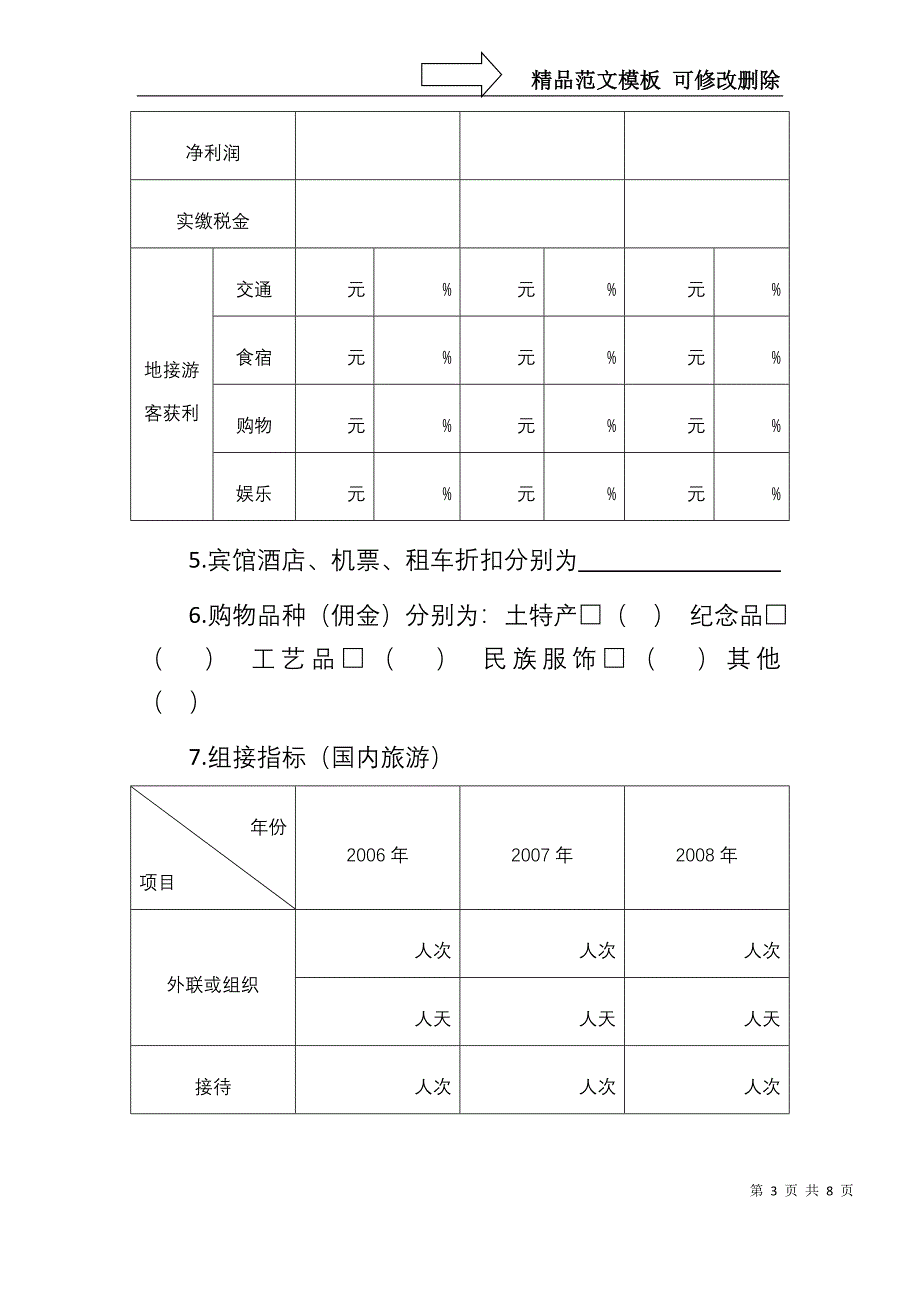 锡盟旅行社问卷调查doc-锡盟旅行社问卷调查_第3页