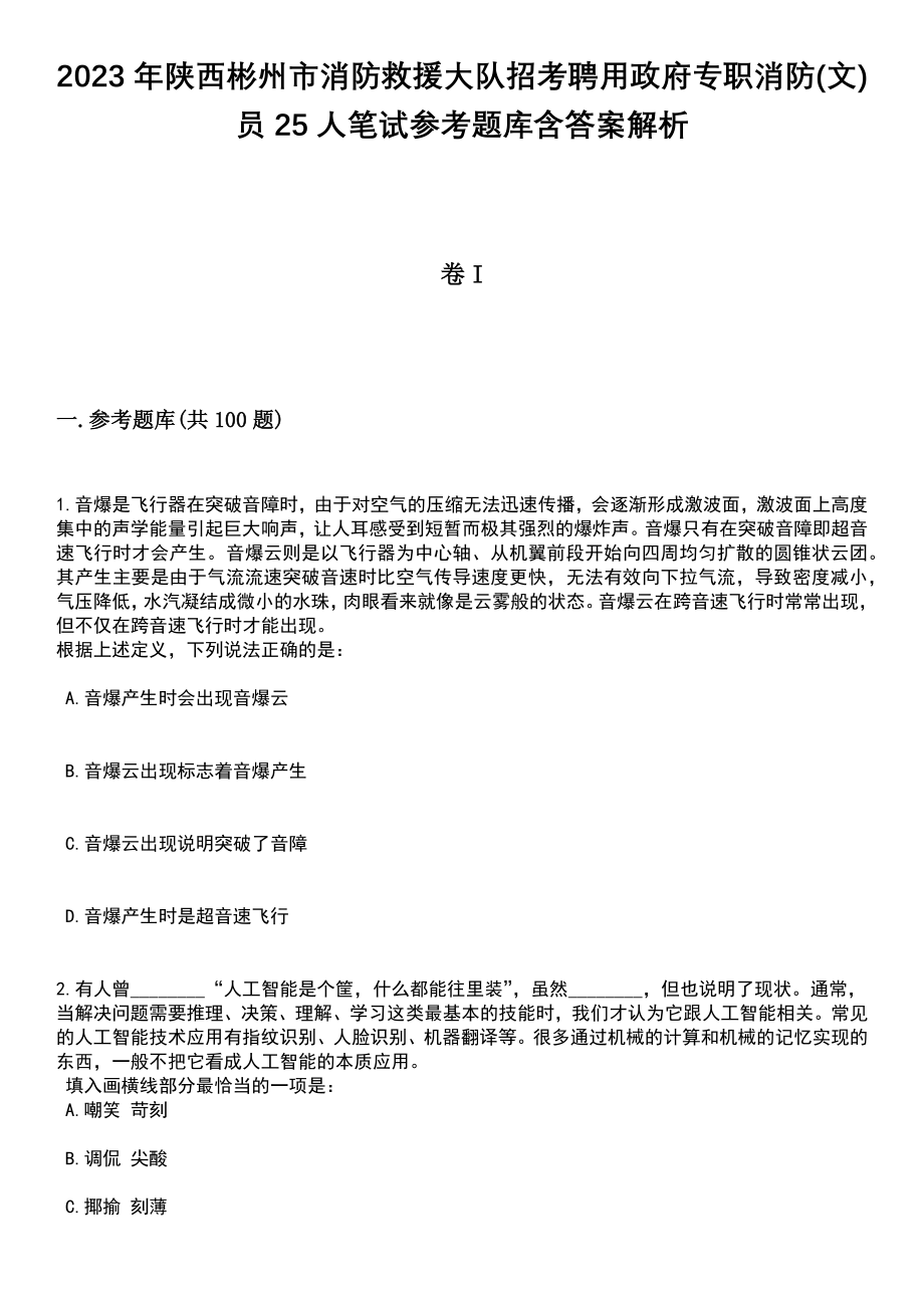 2023年陕西彬州市消防救援大队招考聘用政府专职消防(文)员25人笔试参考题库含答案解析_1_第1页