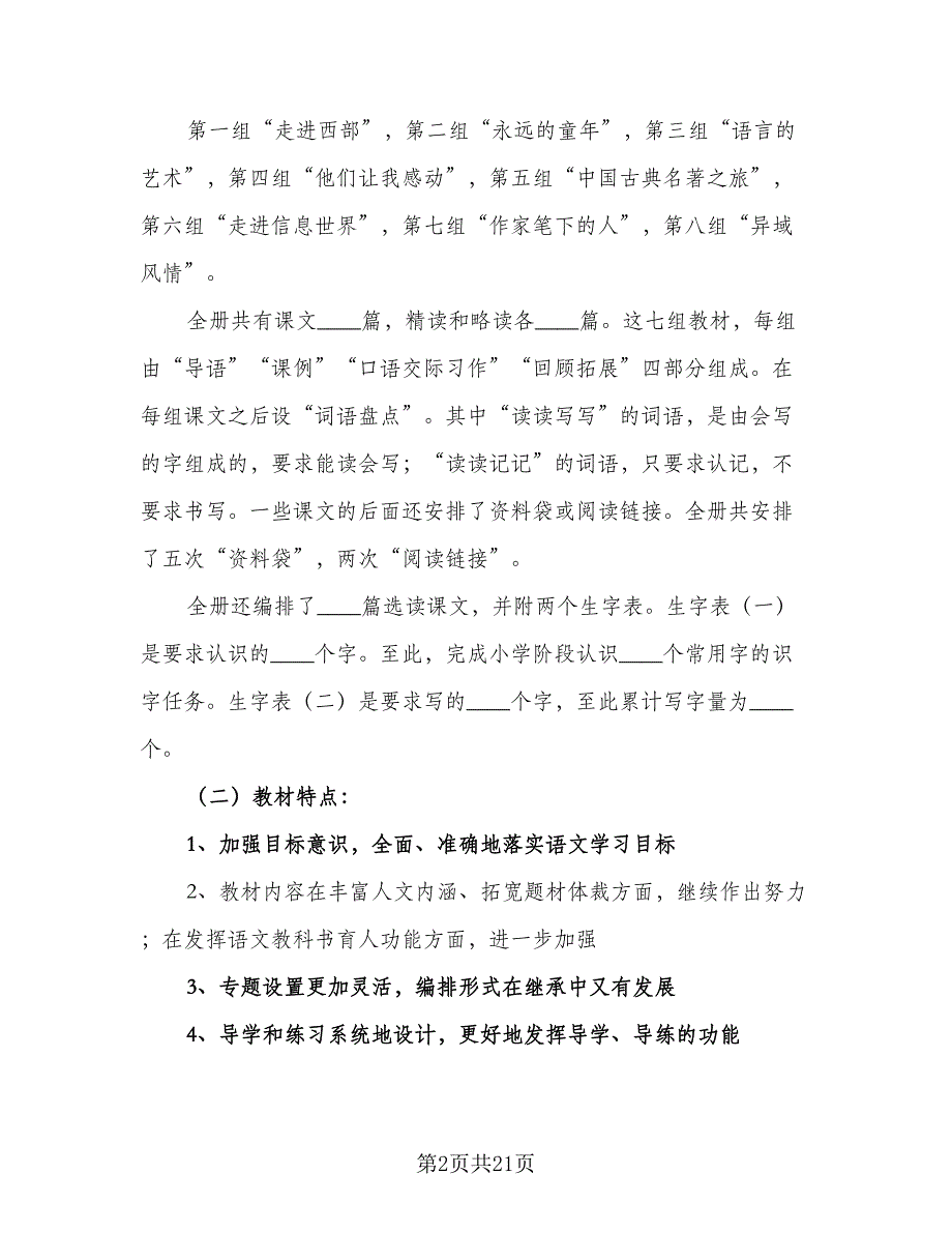 7年级语文教学计划范本（四篇）.doc_第2页