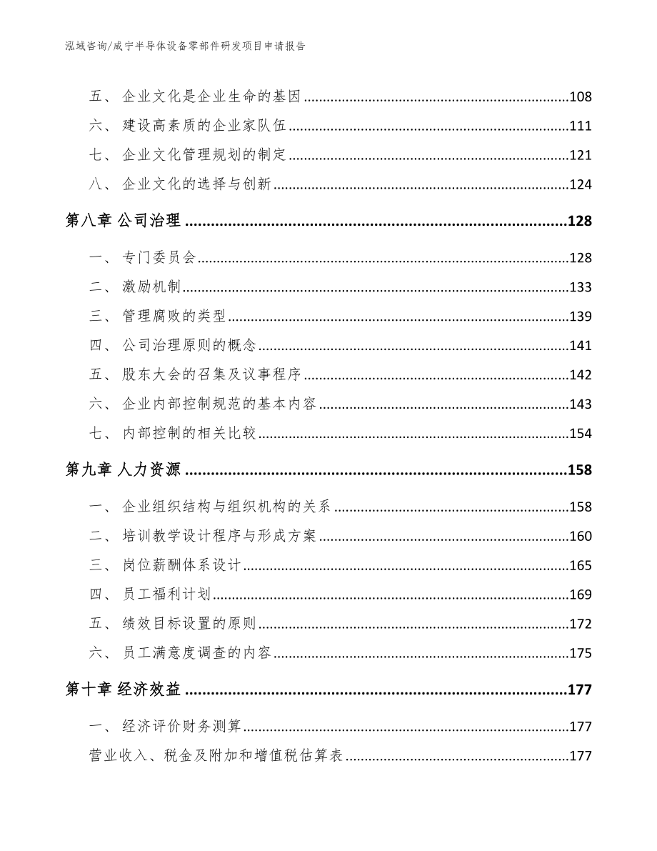 咸宁半导体设备零部件研发项目申请报告_参考模板_第3页