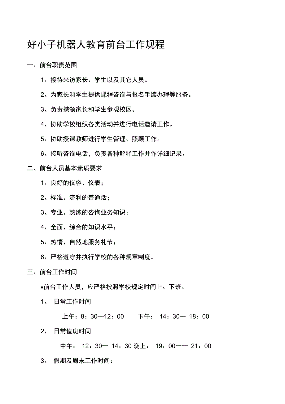 培训学校机构前台工作规程_第1页