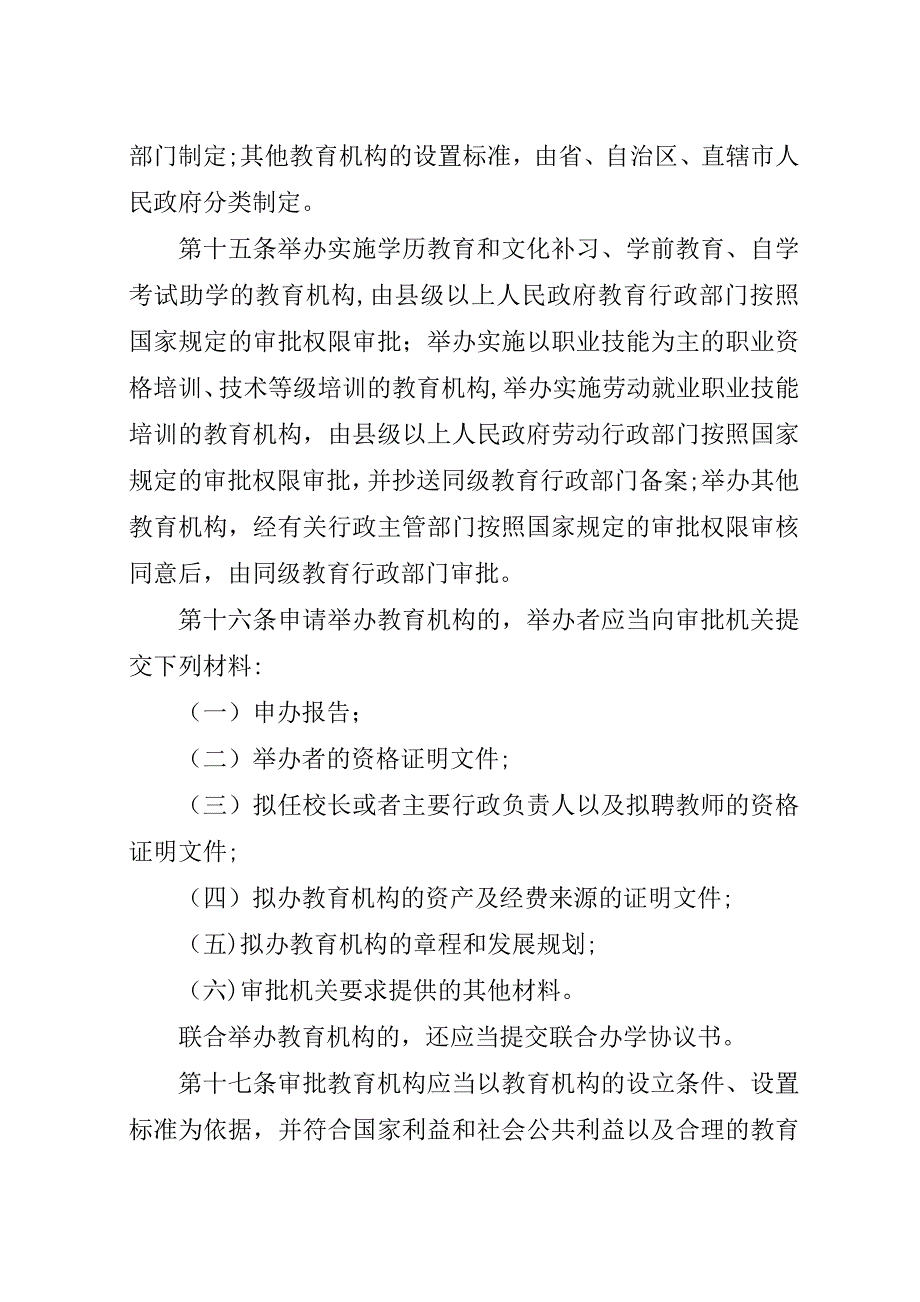 社会力量办学条例.docx_第3页