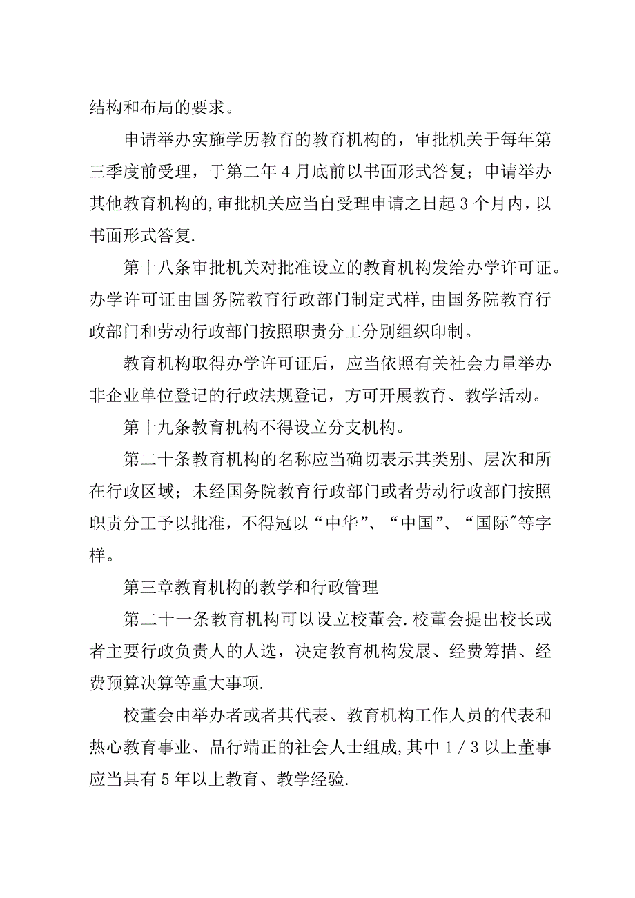 社会力量办学条例.docx_第4页