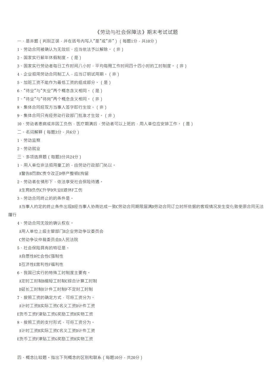 《劳动与社会保障法》期末试题_第1页