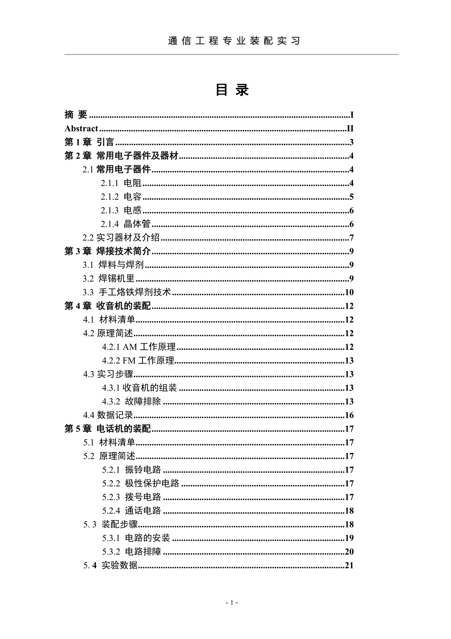 来电显示电话机和收音机的装配调试_第3页