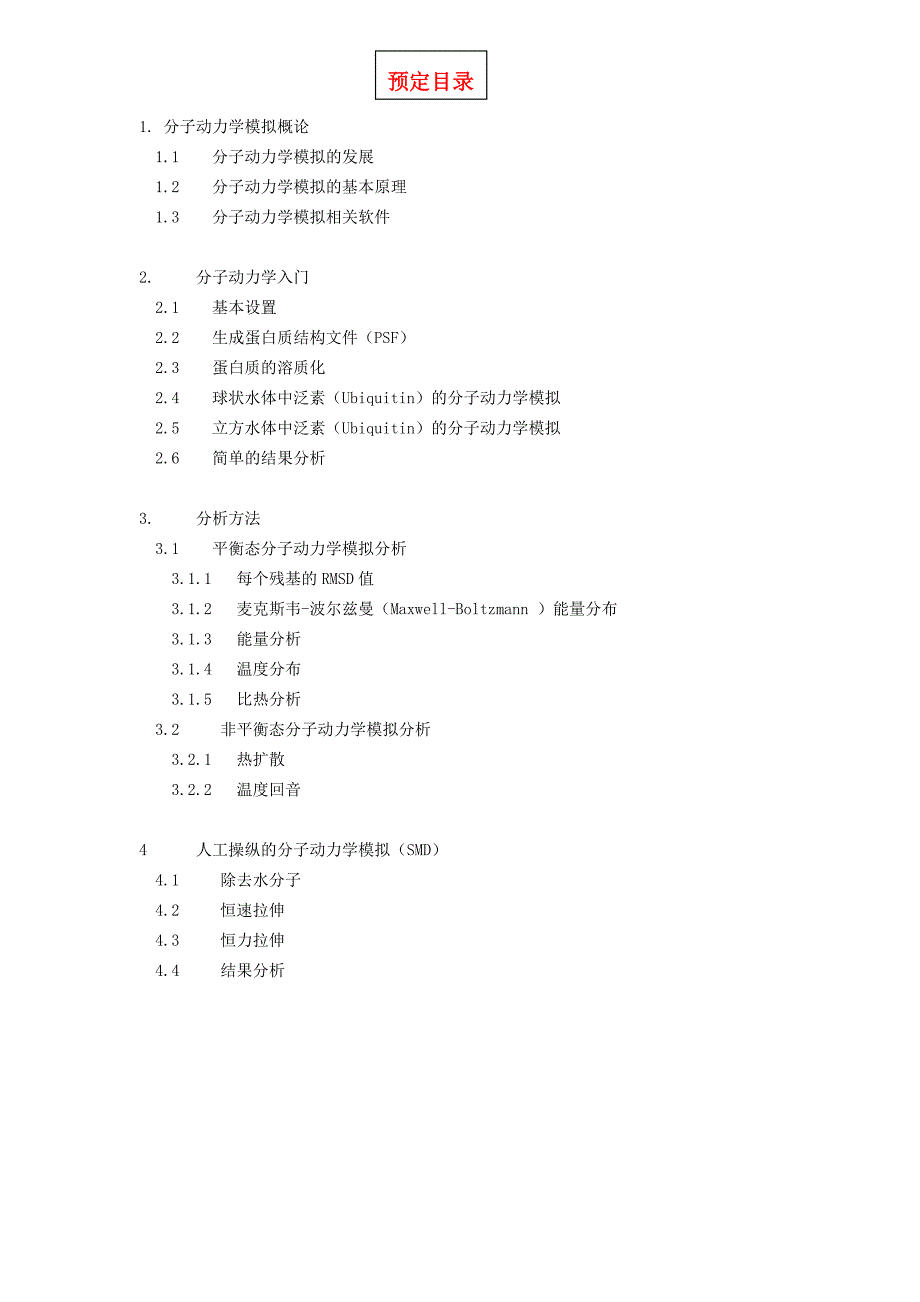 namd入门教程一.doc_第1页