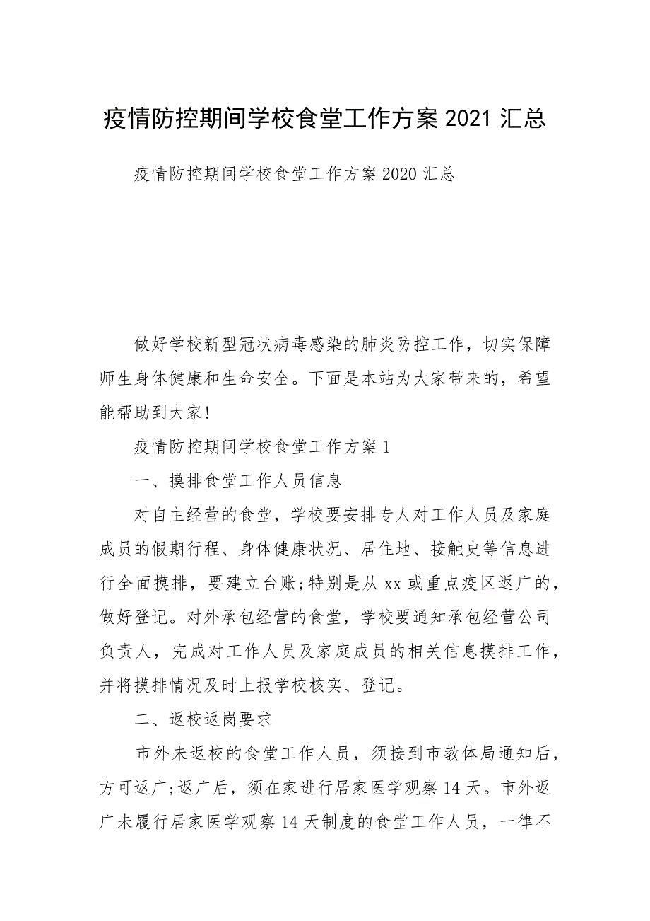 疫情防控期间学校食堂工作方案2021汇总_第1页