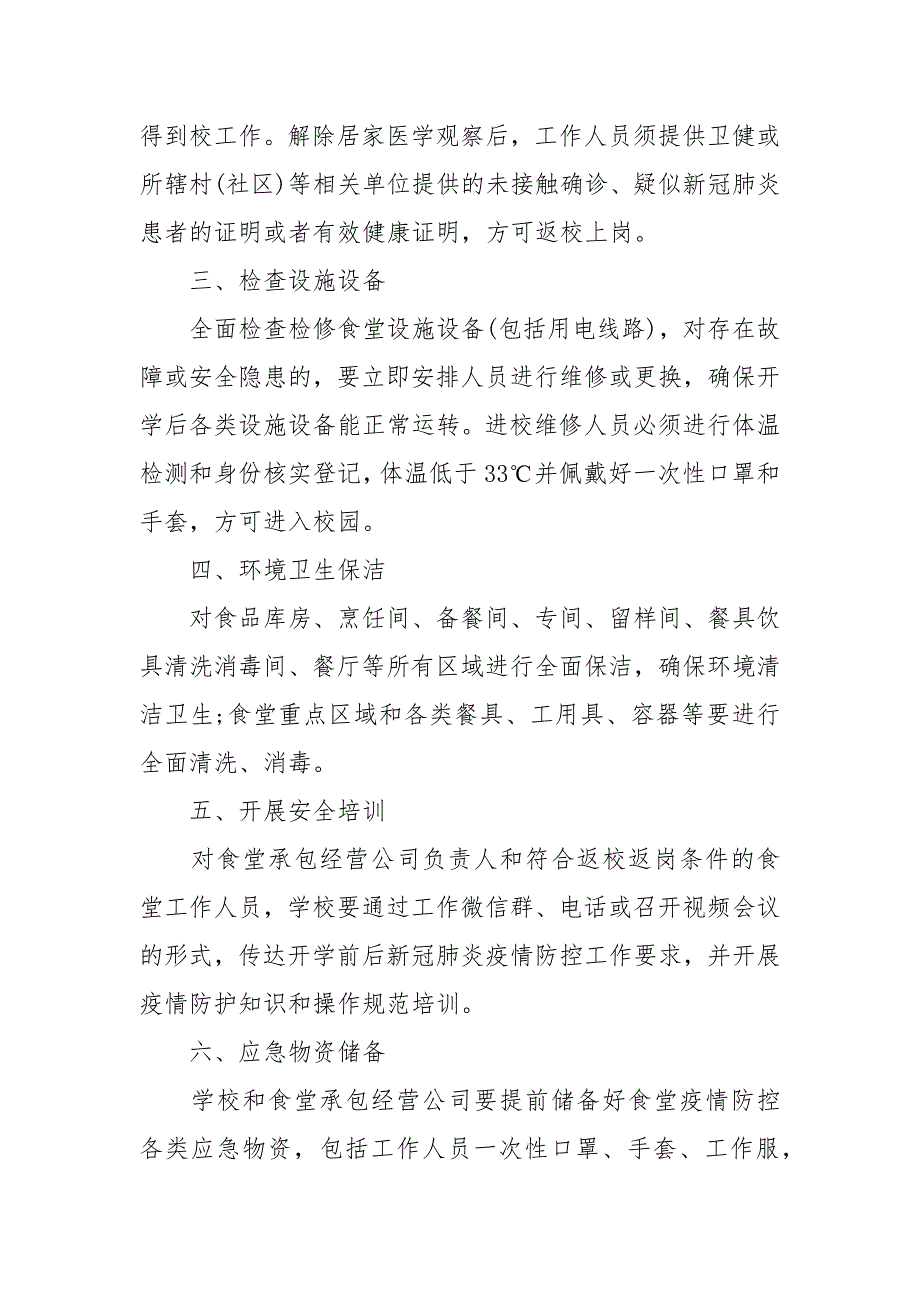 疫情防控期间学校食堂工作方案2021汇总_第2页