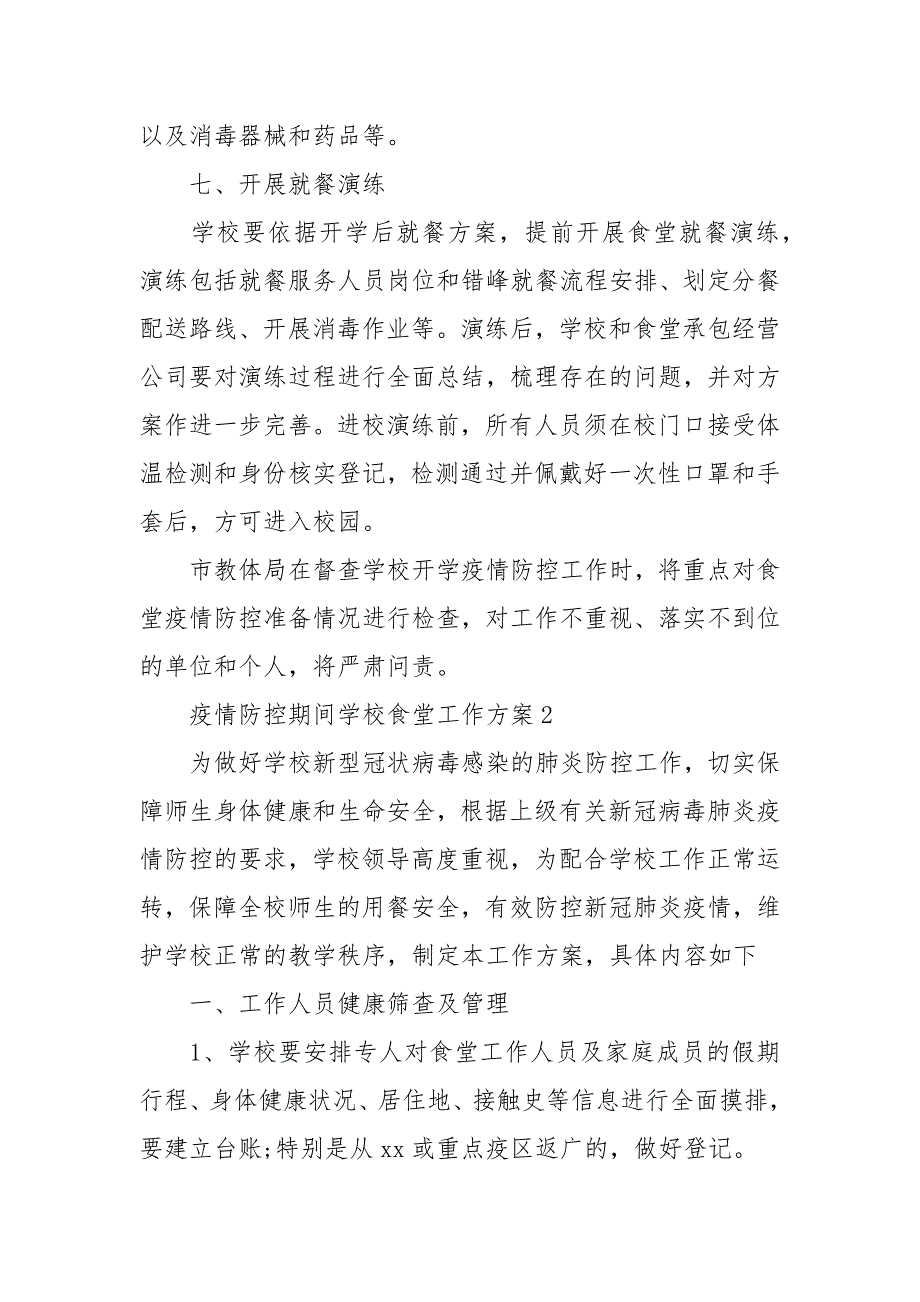 疫情防控期间学校食堂工作方案2021汇总_第3页