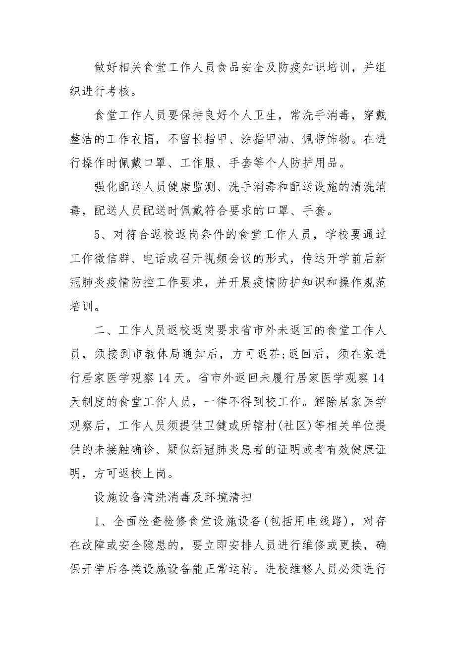 疫情防控期间学校食堂工作方案2021汇总_第4页