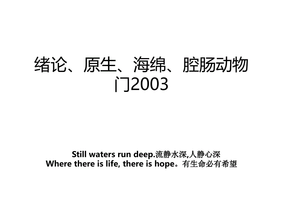 绪论、原生、海绵、腔肠动物门2003_第1页