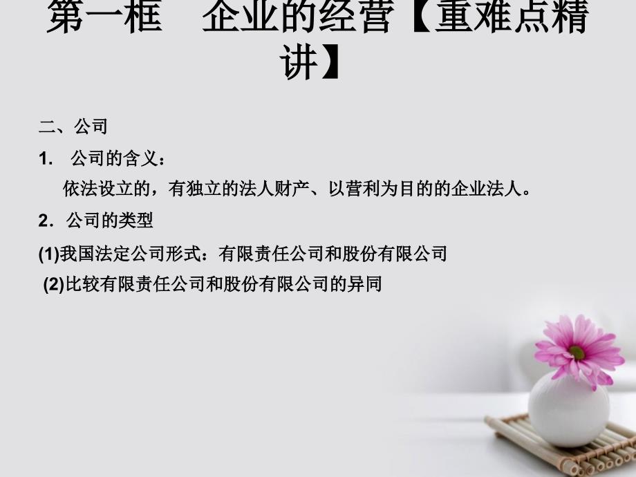 高中政治专题5.1企业的经营课件提升版新人教版必修名师制作优质学案_第3页