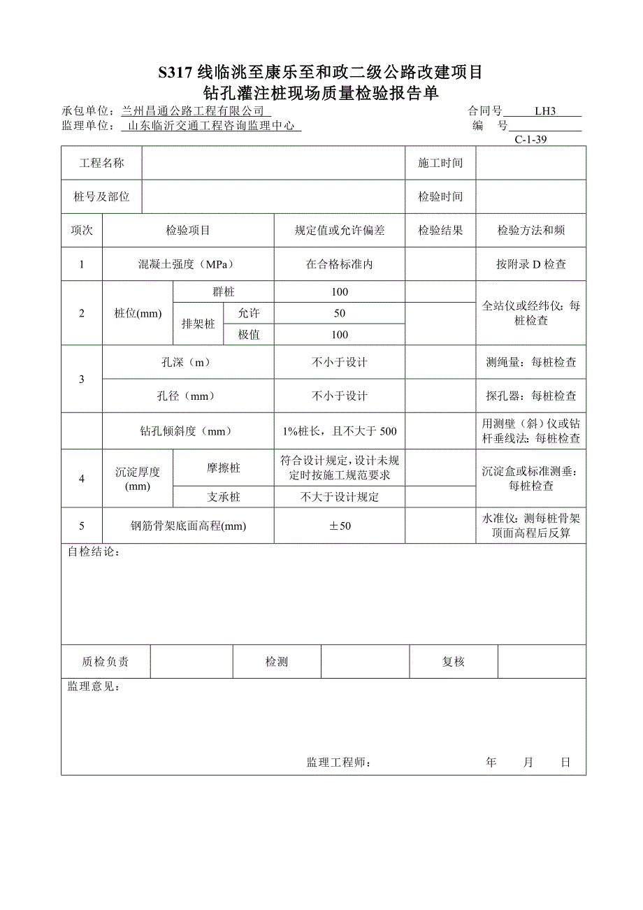 3、钻孔桩成桩用表.doc_第4页