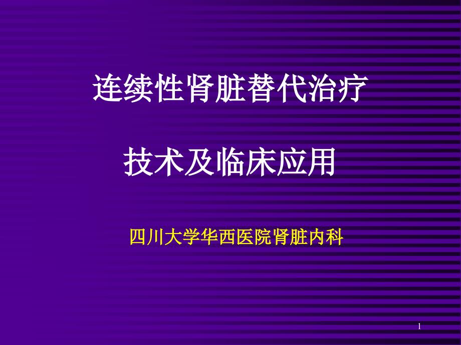 连续性肾脏替代治疗课件_第1页