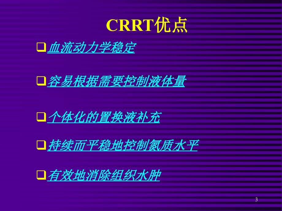 连续性肾脏替代治疗课件_第3页