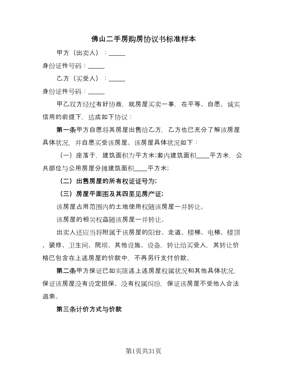 佛山二手房购房协议书标准样本（九篇）_第1页