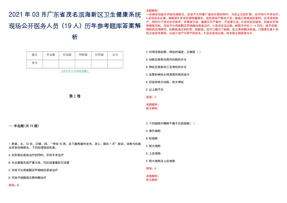 2021年03月广东省茂名滨海新区卫生健康系统现场公开医务人员（19人）历年参考题库答案解析_第1页